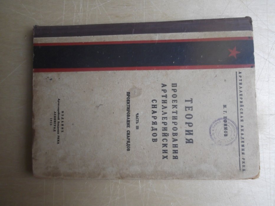 Ефимов М. Г. Теория проектирования артиллерийских снарядов. Часть 3. (Проектирование снарядов).