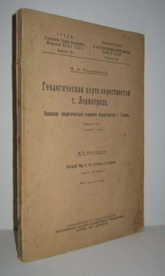 Янишевский М.Э. Геологическая карта окрестностей г. Ленинграда.