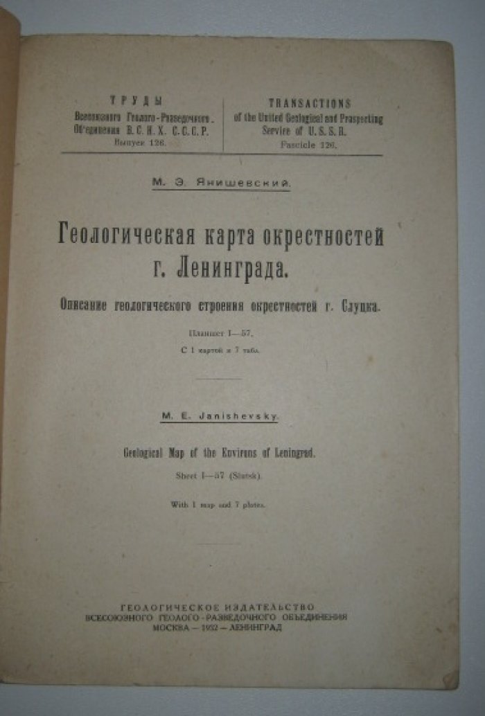 Янишевский М.Э. Геологическая карта окрестностей г. Ленинграда.