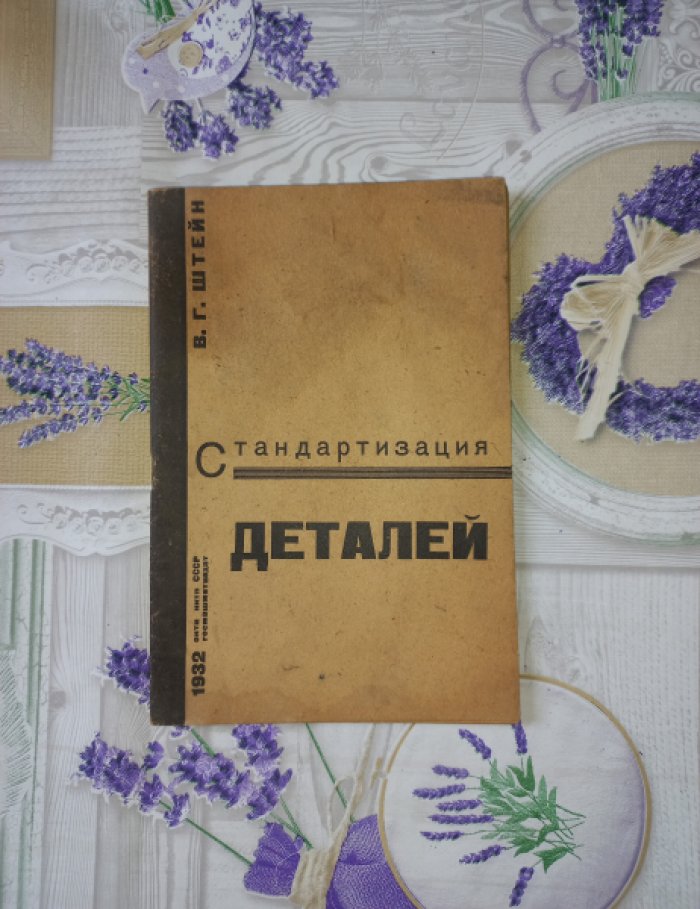 Штейн В.Г. Стандартизация деталей на опыте Мытищенского вагоностроительного завода.
