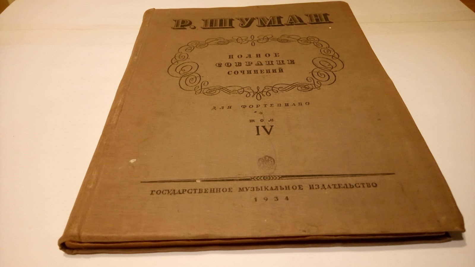 Шуман Р. Полное собрание сочинений для фортепьяно. Тома III, IV.
