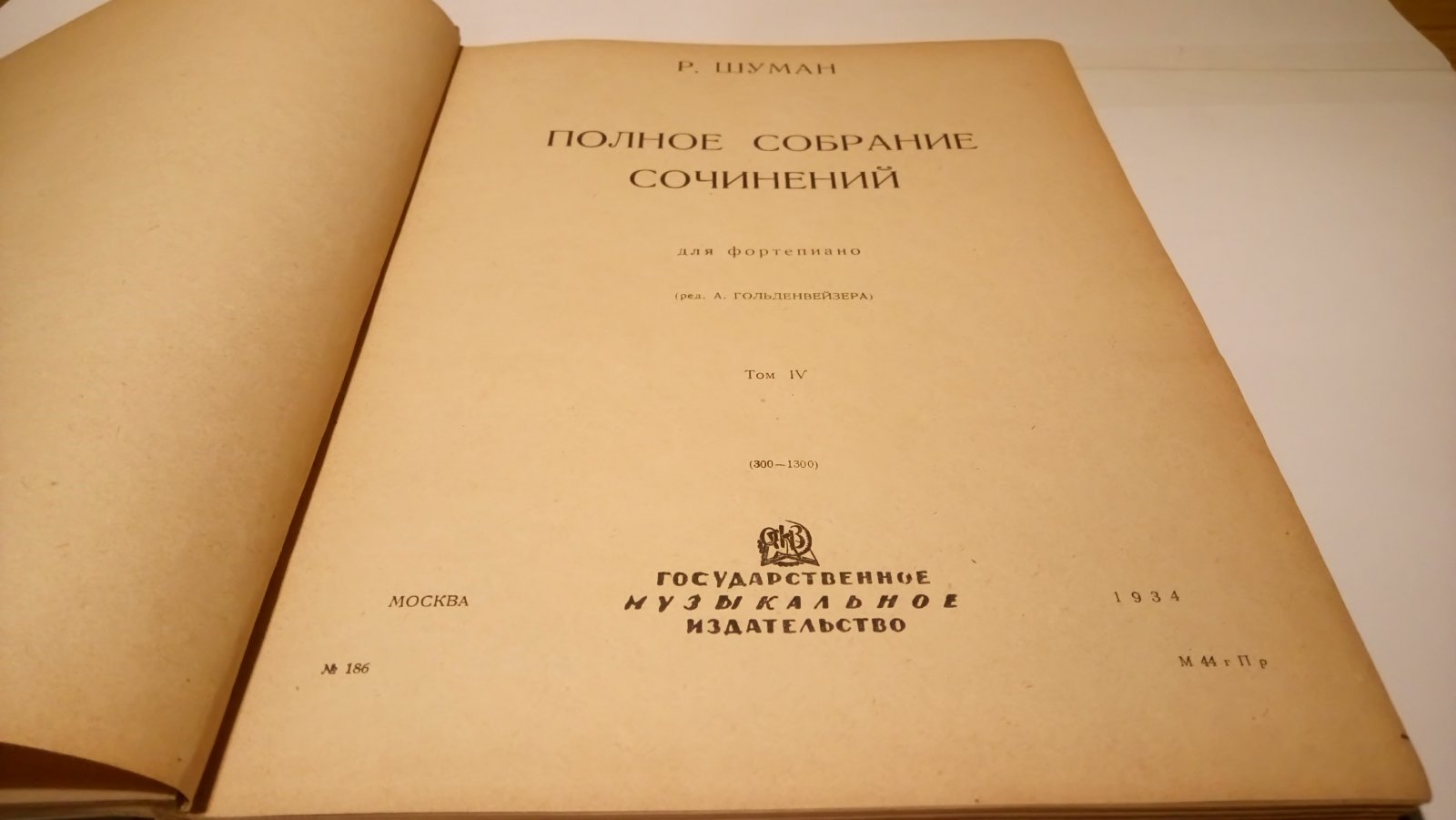 Шуман Р. Полное собрание сочинений для фортепьяно. Тома III, IV.
