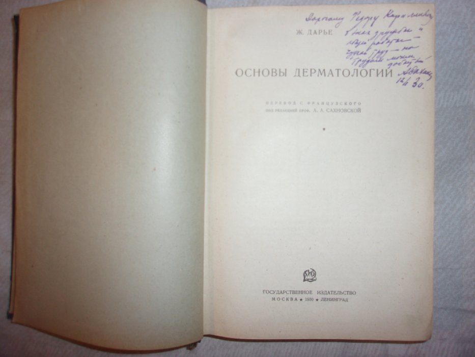 Дарье  Ж. Основы дерматологии.