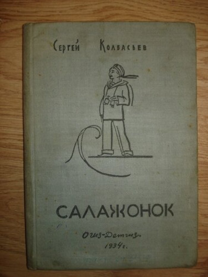 Колбасьев С. Салажонок.