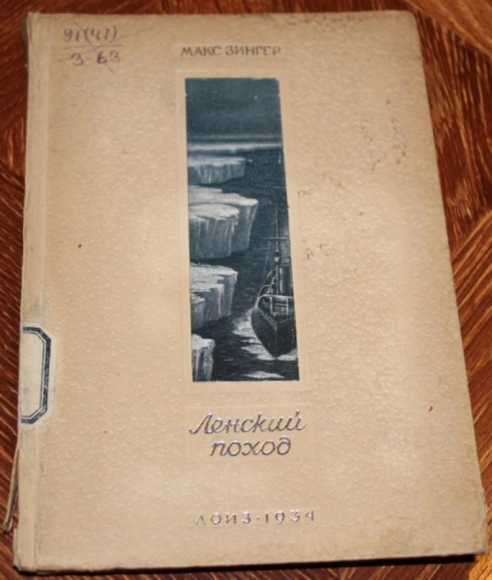 Зингер Макс. Ленский поход.