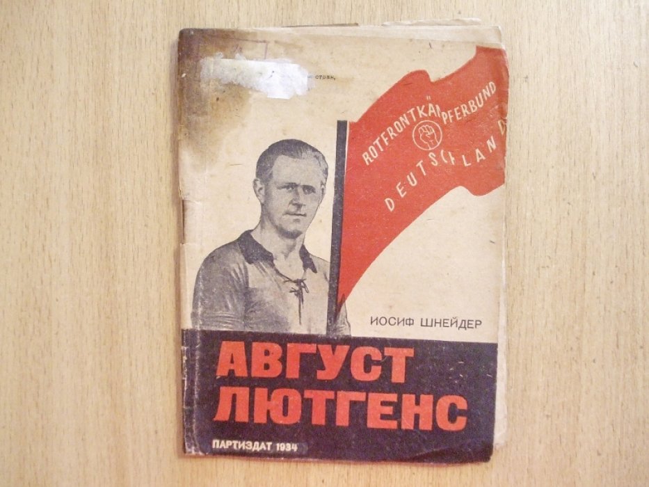 Шнейдер Иосиф. Август Лютгенс.