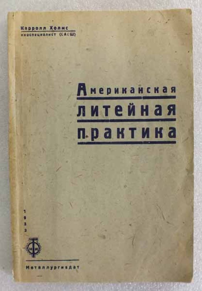 Холмс К. Американская литейная практика.