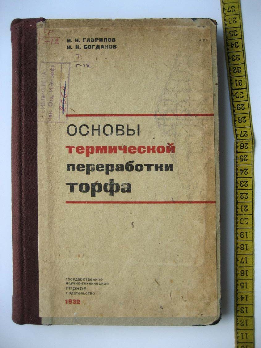 Гаврилов Н. Основы термической переработки торфа.