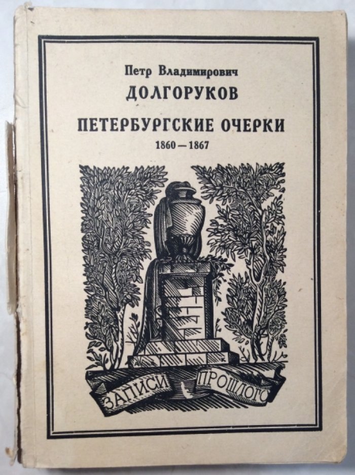 Долгоруков П.В. Петербургские очерки.