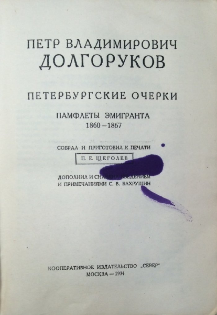 Долгоруков П.В. Петербургские очерки.