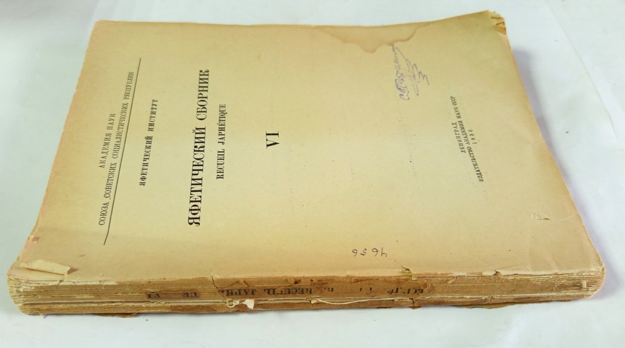 Яфетический сборник.