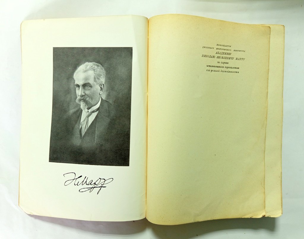 Яфетический сборник.