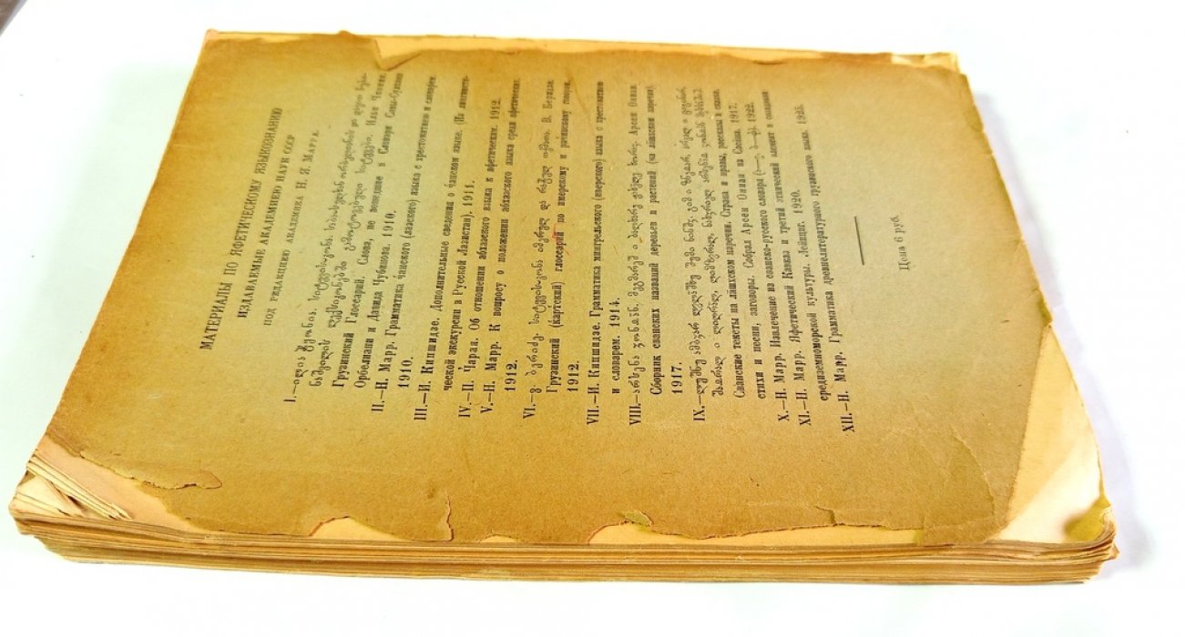 Яфетический сборник.
