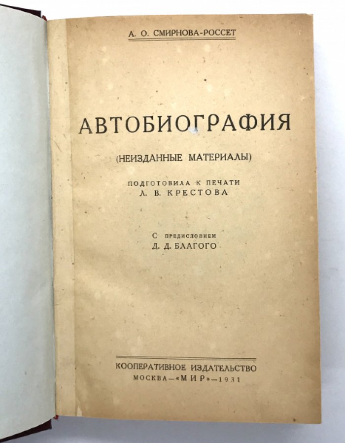 Смирнова - Россет А.О. Автобиография ( неизданные материалы ).