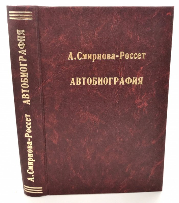 Смирнова - Россет А.О. Автобиография ( неизданные материалы ).