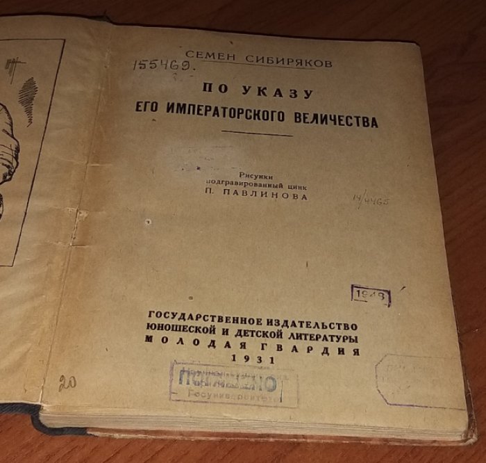 Сибиряков С. По указу Его Императорского Величества.