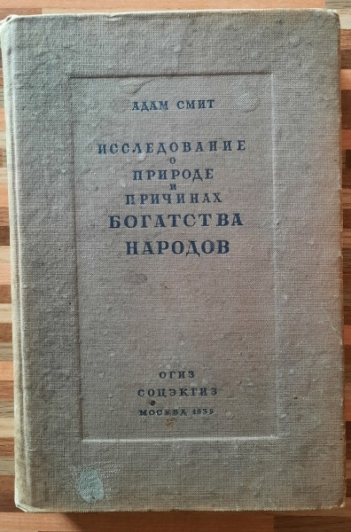Смит Адам. Исследование о природе и причинах богатства народов. Том 1.