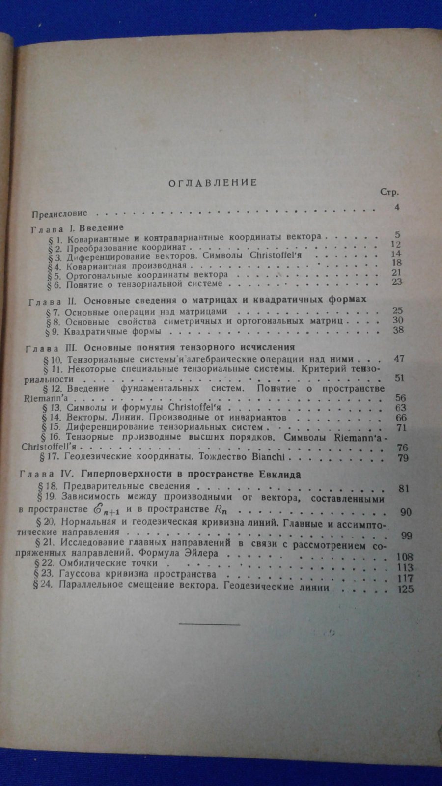 Гохман Э. Введение в тензорное исчисление.