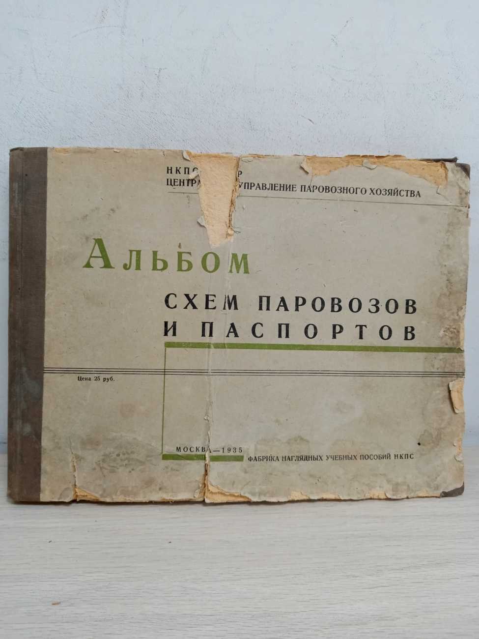Фуфрянский А. Е. Альбом схем паровозов и паспортов.