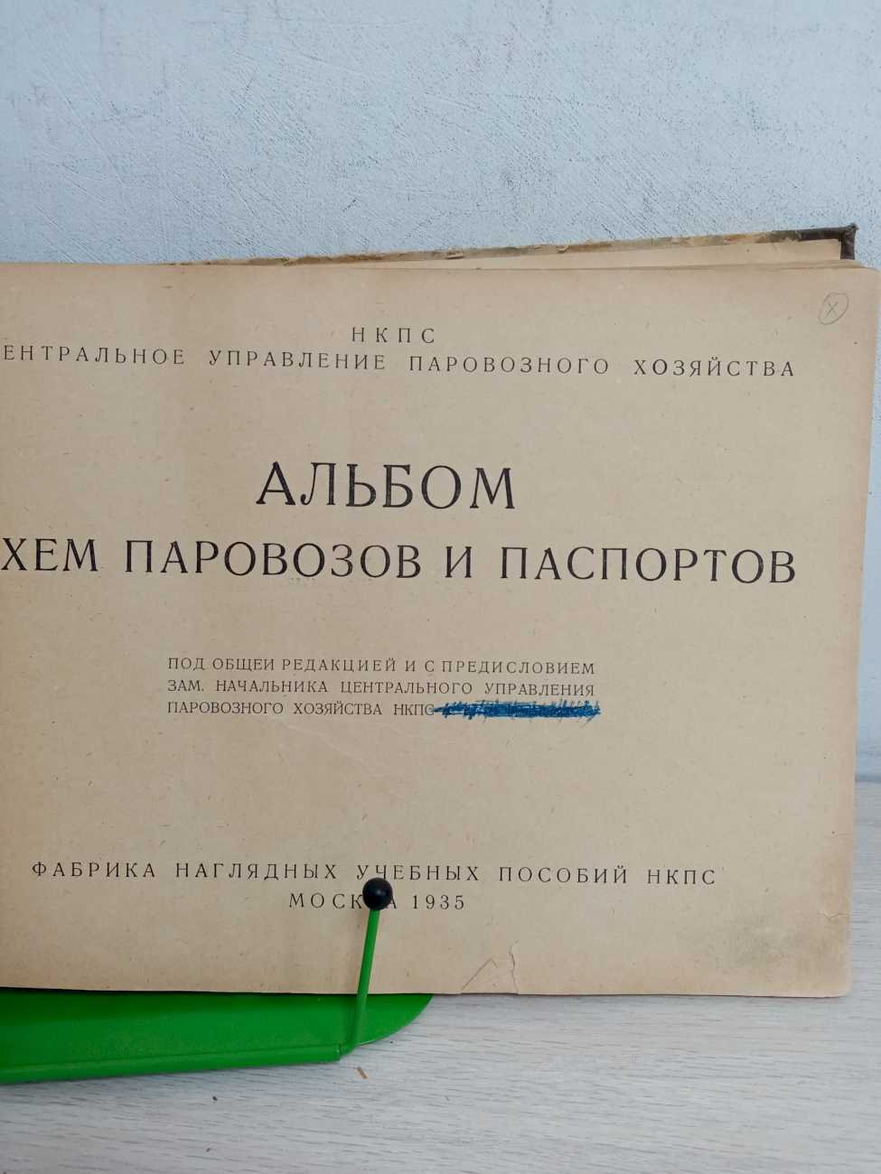 Фуфрянский А. Е. Альбом схем паровозов и паспортов.