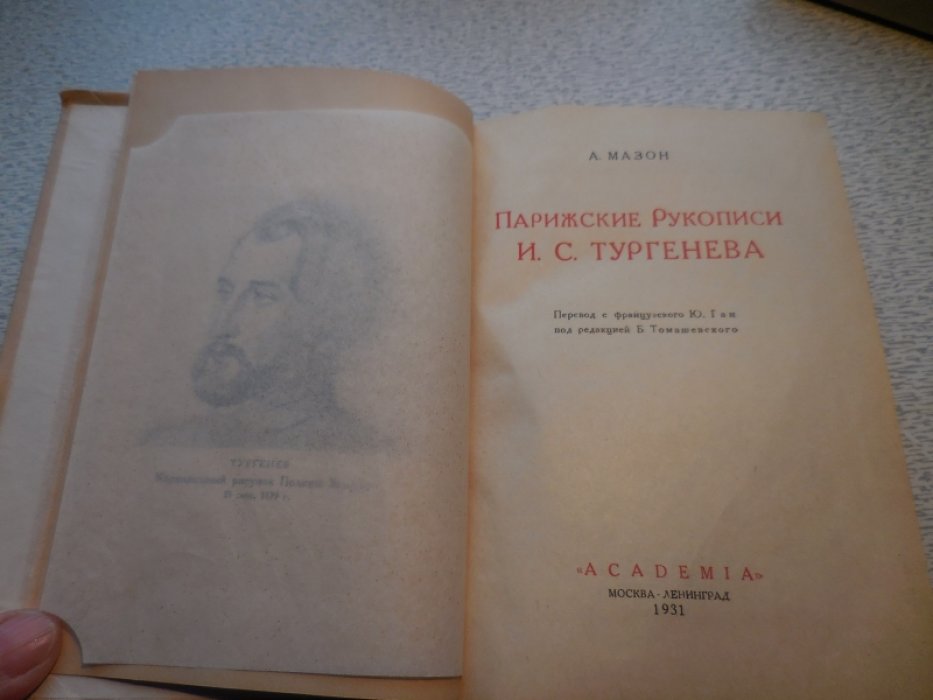 Мазон А. Парижские Рукописи И.С. Тургенева