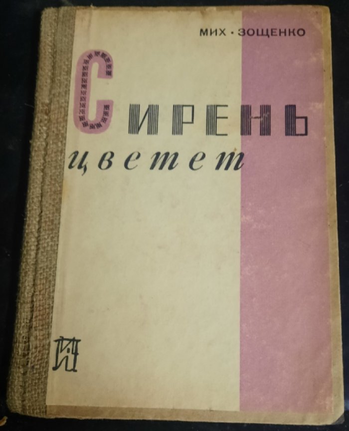 Зощенко Мих. Сирень цветет.