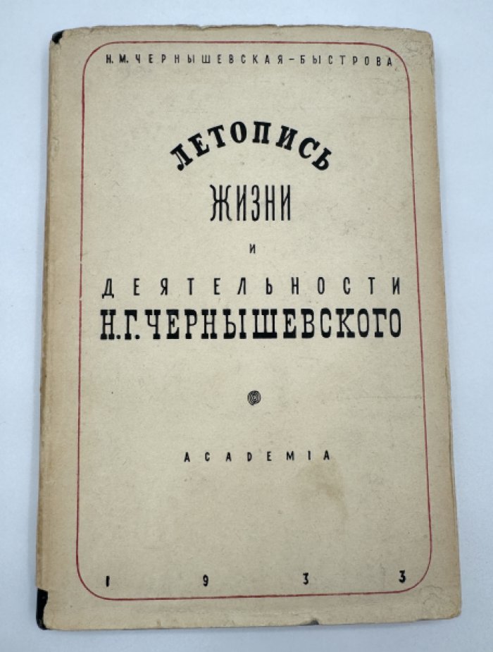 Чернышевская - Быстрова Н.М. Летопись жизни и деятельности Н.Г. Чернышевского.