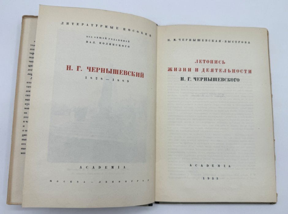 Чернышевская - Быстрова Н.М. Летопись жизни и деятельности Н.Г. Чернышевского.
