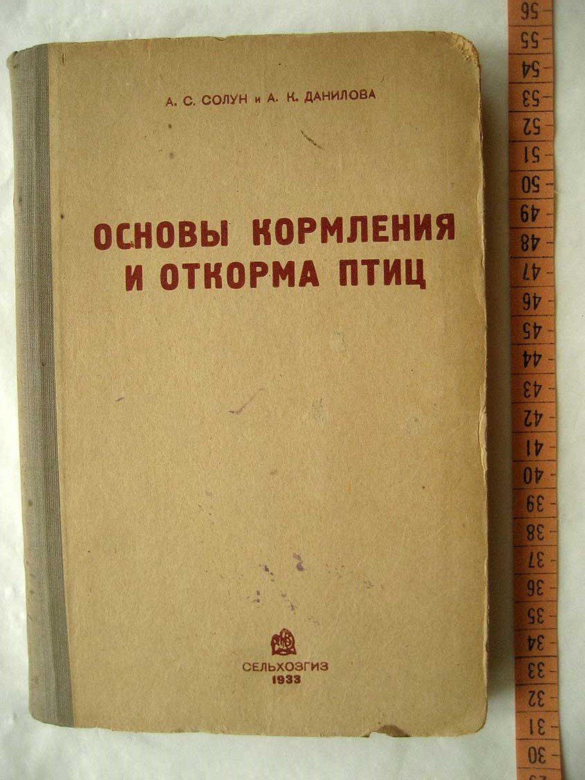 Солун А. Основы кормления и откормка птиц.