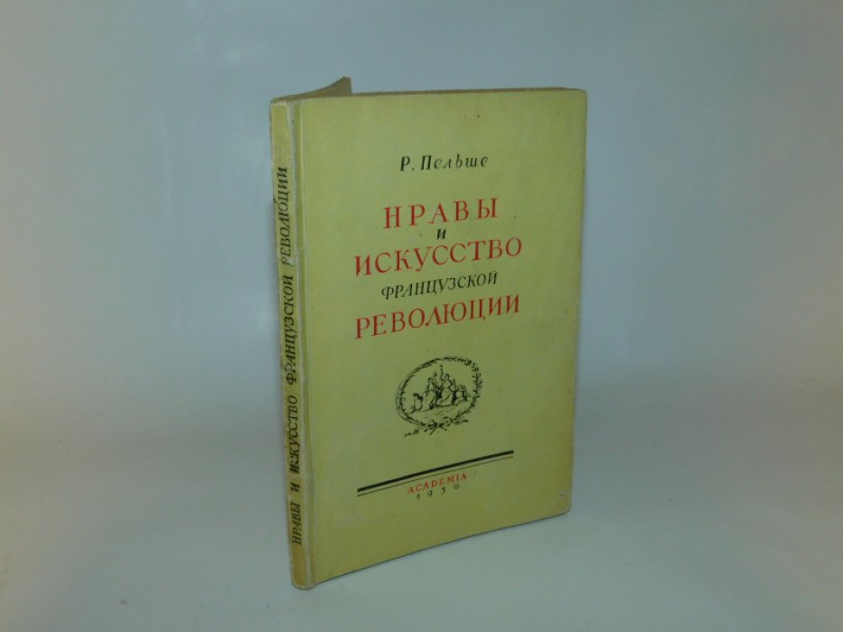 Пельше Р. Нравы и искусство французской революции.
