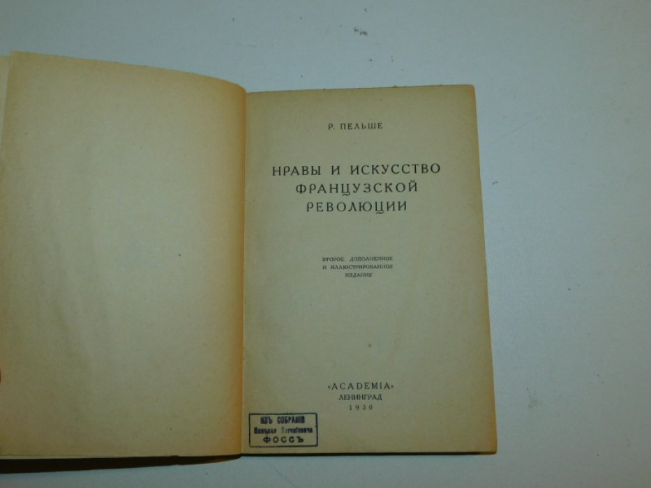 Пельше Р. Нравы и искусство французской революции.