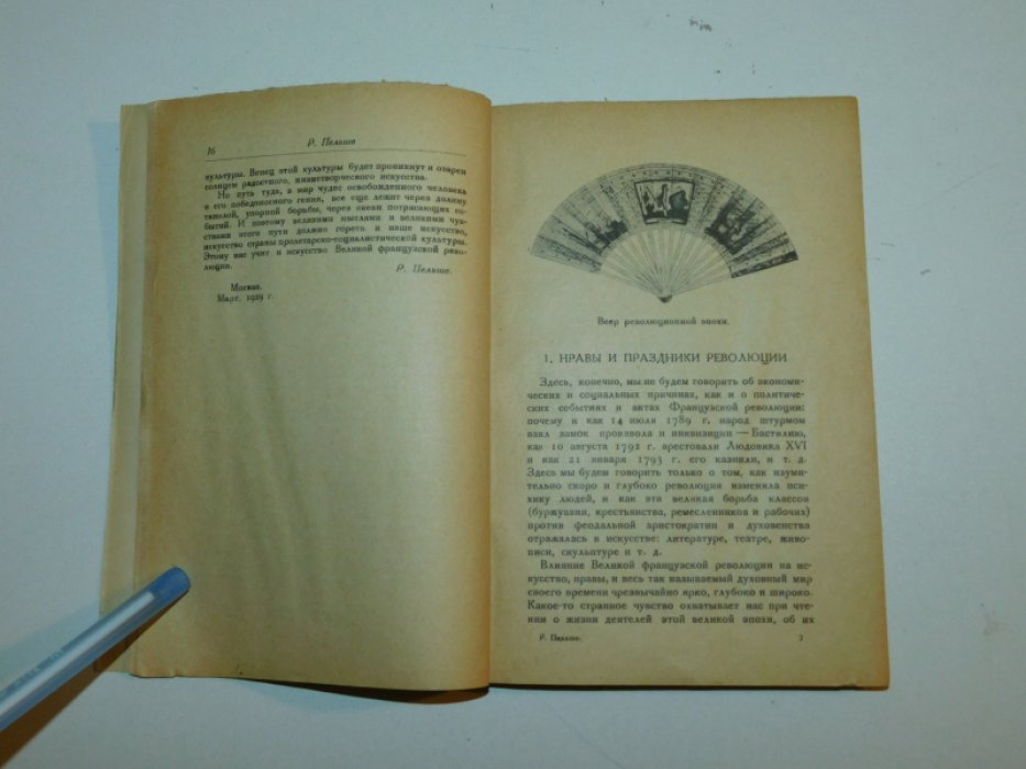 Пельше Р. Нравы и искусство французской революции.