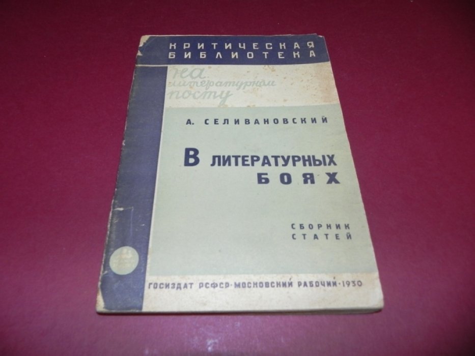 Селивановский А.П. В литературных боях.