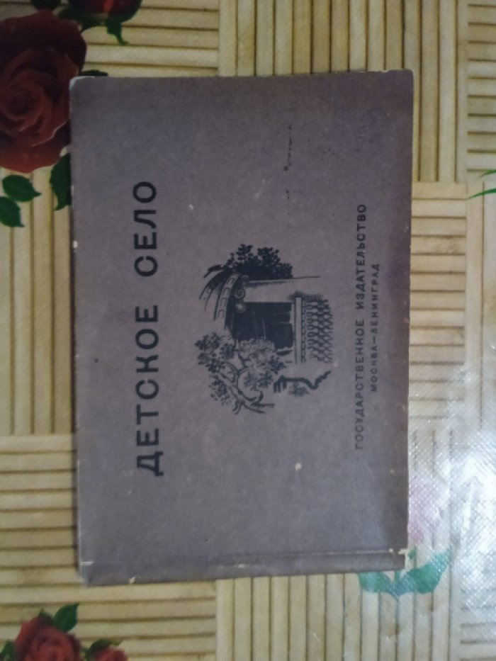 Детское село.