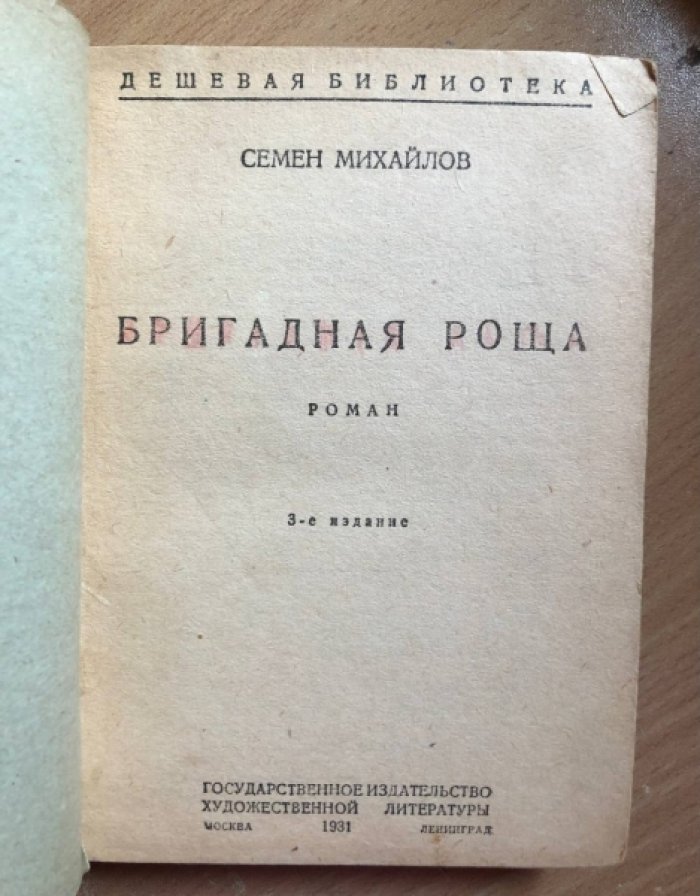 Михайлов С. Бригадная роща.