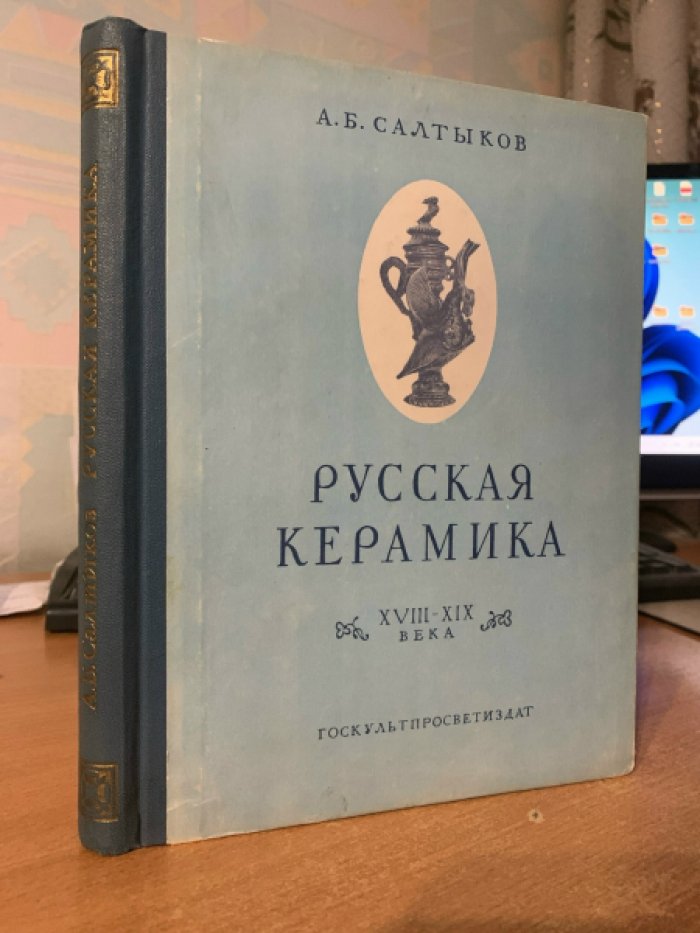 Русская керамика XVIII–XIX века. Пособие по определению памятников материальной культуры