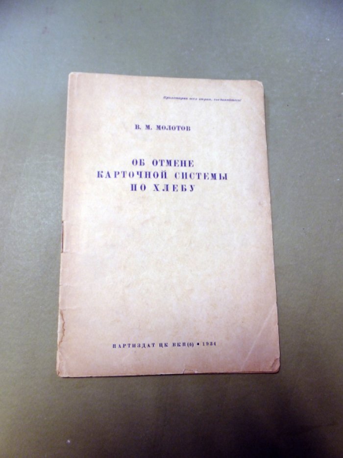 Молотов В.М. Об отмене карточной системы по хлебу.