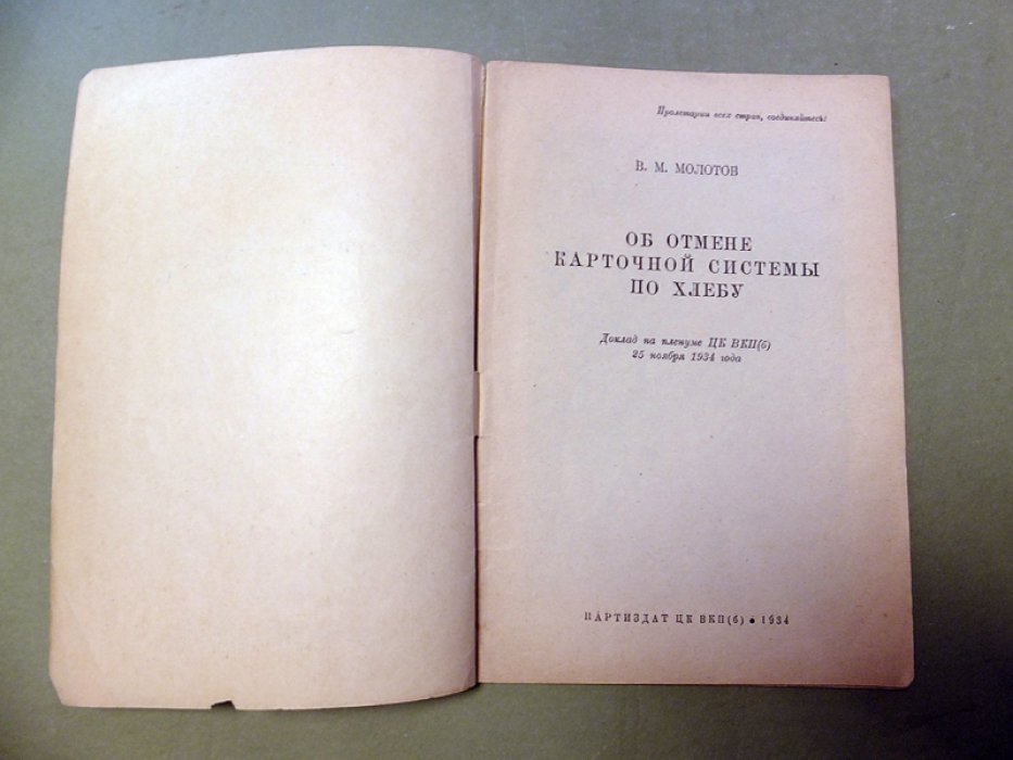 Молотов В.М. Об отмене карточной системы по хлебу.