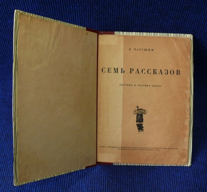 Чарушин Е. Семь рассказов.