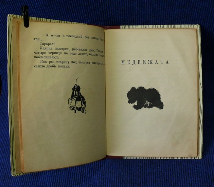 Чарушин Е. Семь рассказов.