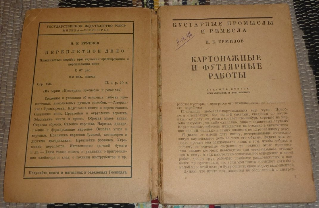 Ермилов Н.Е. Картонажные и футлярные работы.