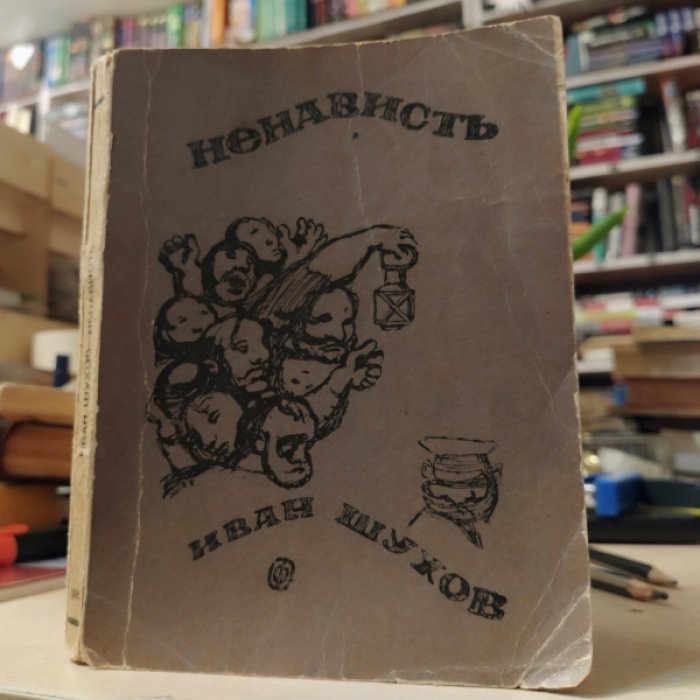 Шухов И. Ненависть.