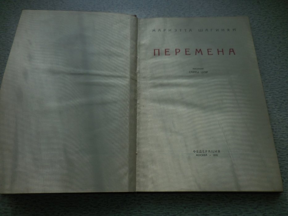 Шагинян Мариетта. Перемена.