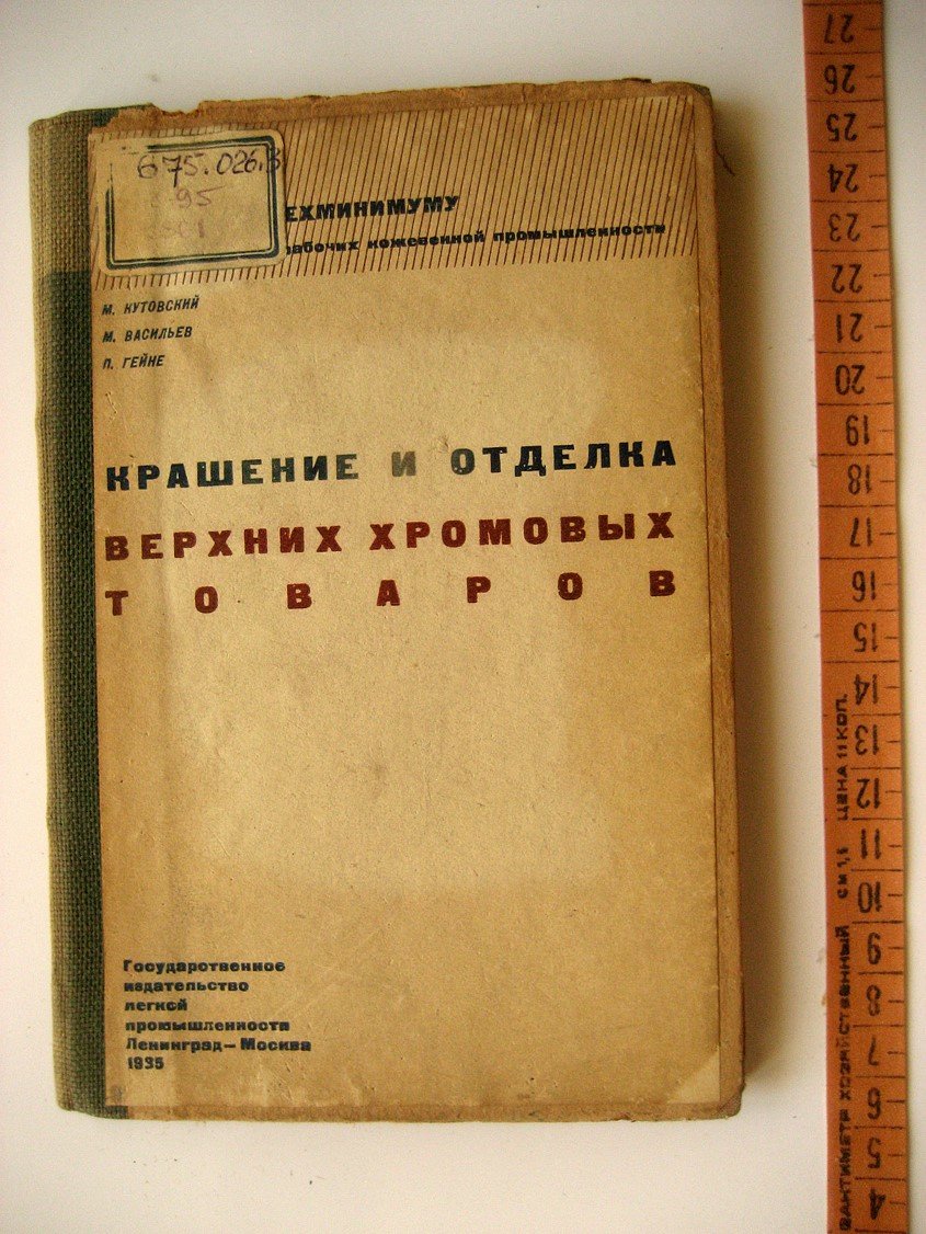 Кутовский М., Васильев М., Гейне П. Крашение и отделка верхних хромовых товаров.