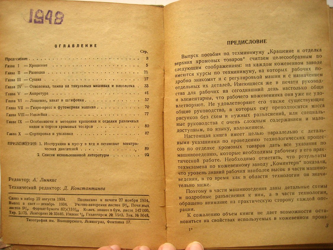 Кутовский М., Васильев М., Гейне П. Крашение и отделка верхних хромовых товаров.