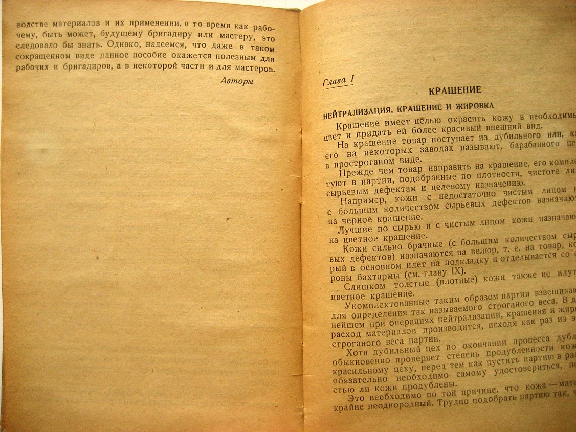 Кутовский М., Васильев М., Гейне П. Крашение и отделка верхних хромовых товаров.