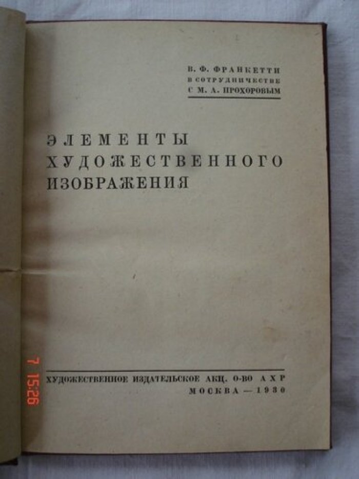 Франкетти В.Ф., Прохоров М.А. Элементы художественного изображения.