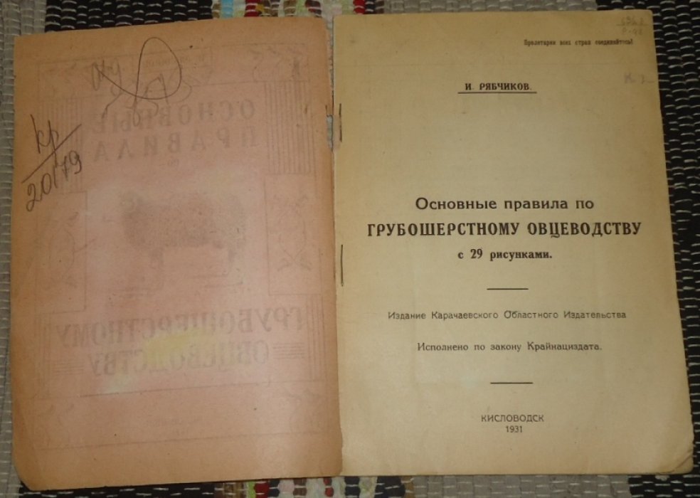Рябчиков И. Основные правила по грубошерстному овцеводству.