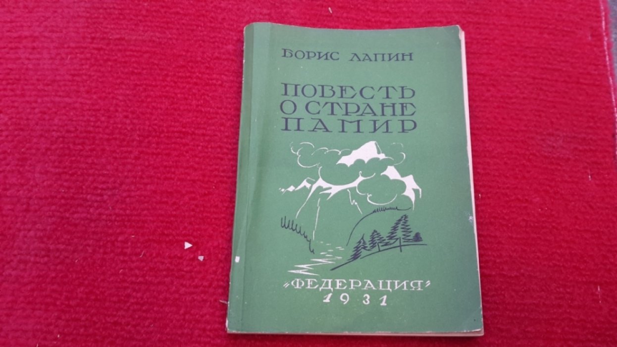Лапин, Б.М. Повесть о стране Памир.