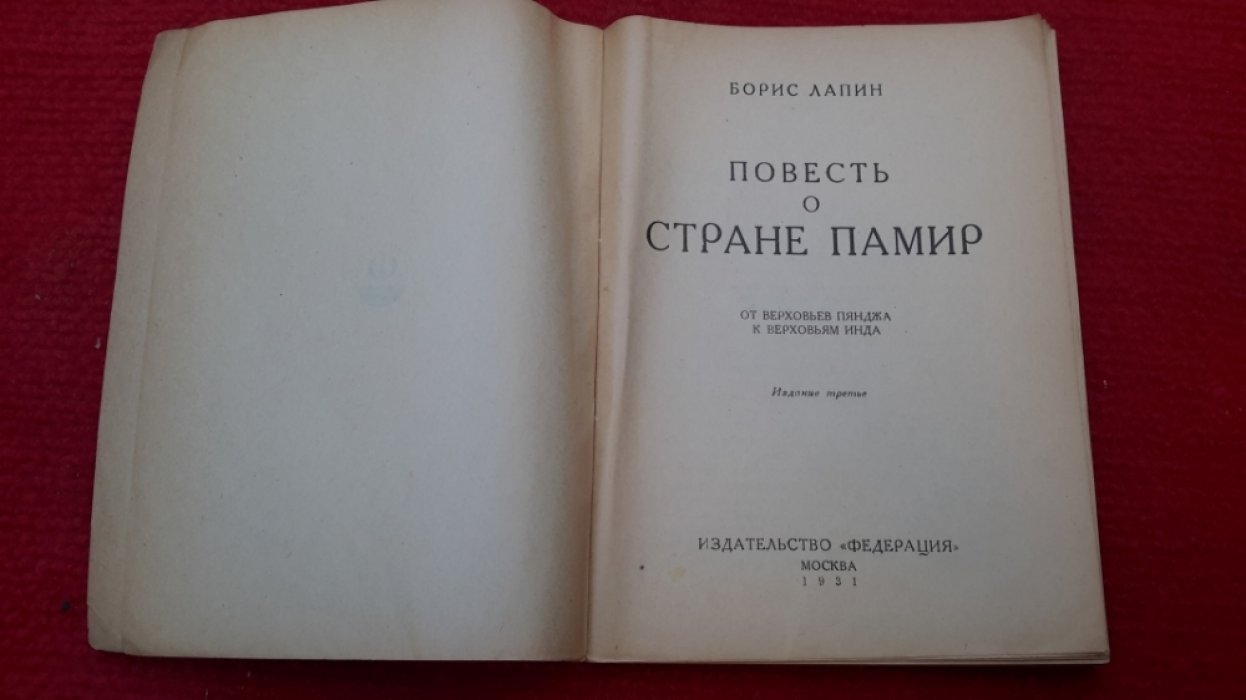 Лапин, Б.М. Повесть о стране Памир.